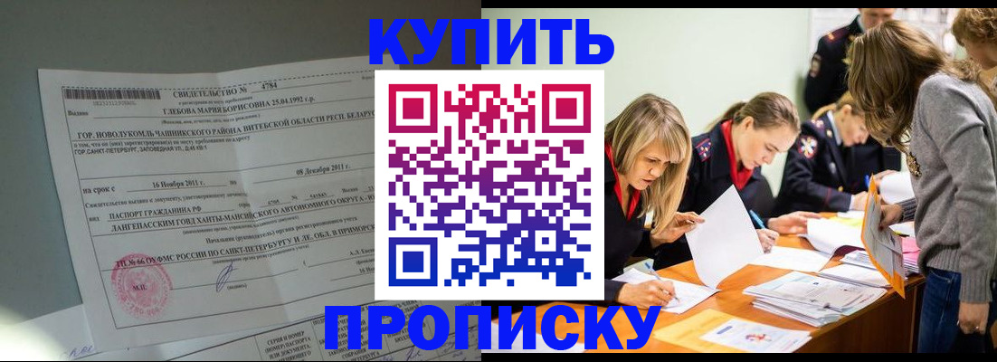 купить прописку в Крыму
